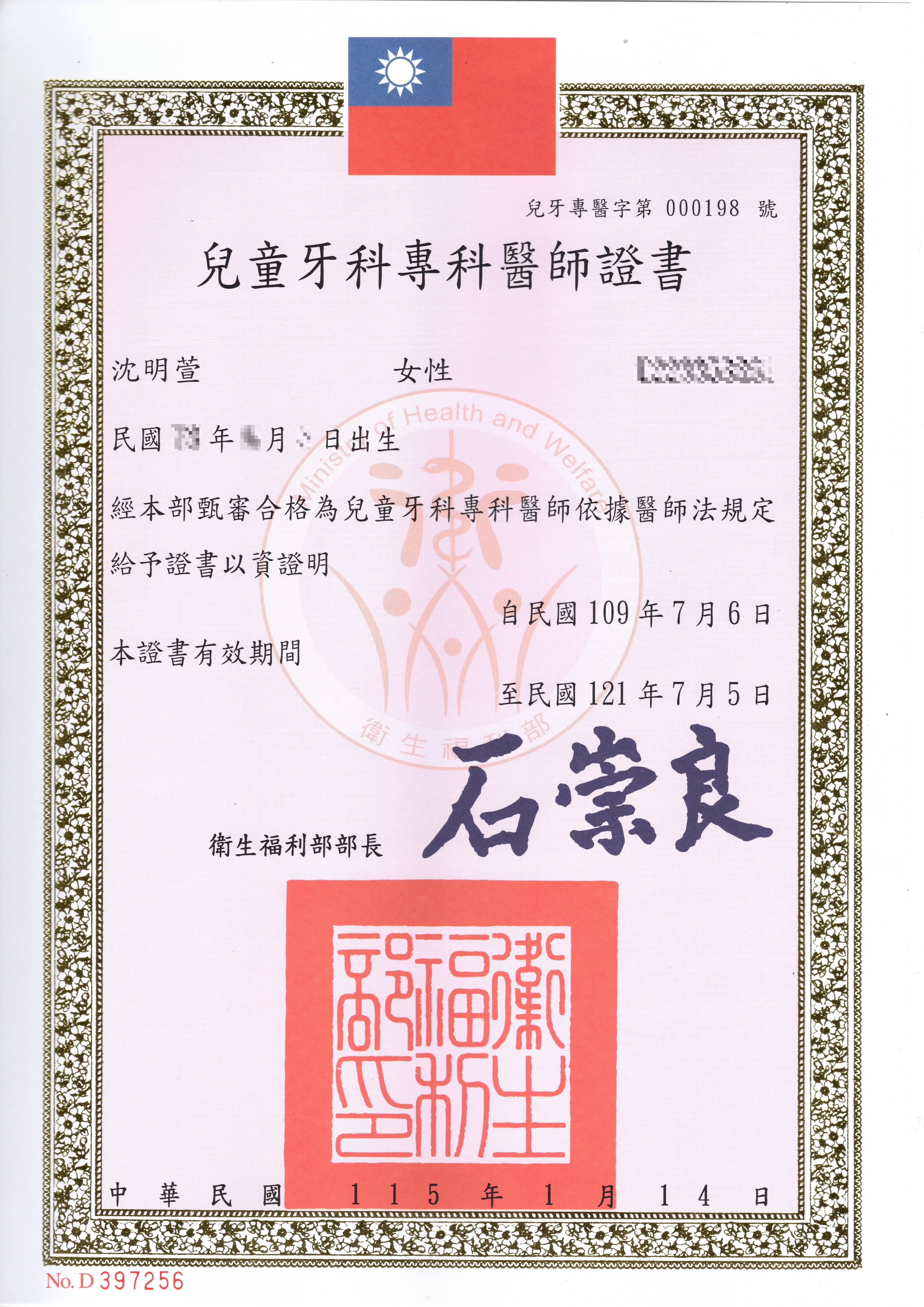 兒童牙科專科醫師證書